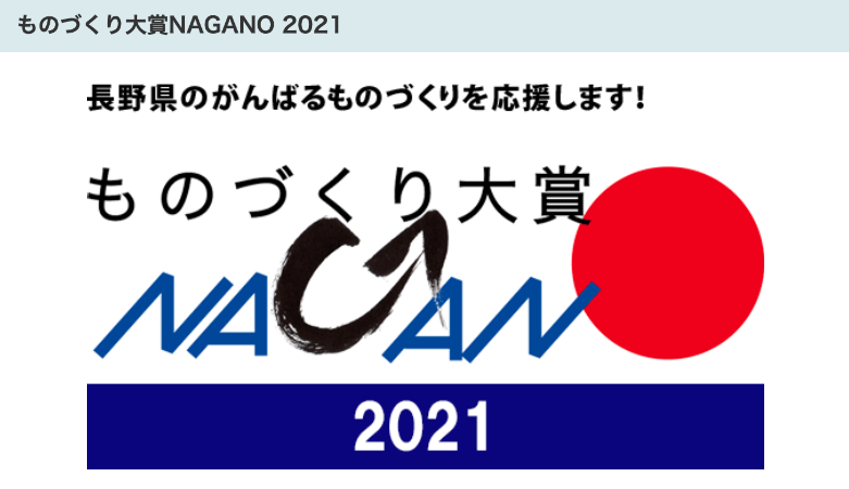 長野県ものづくり大賞2021バナー