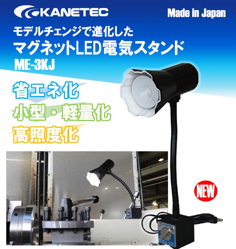 カネテックよりマグネットLED電気スタンドME-3KJL新発売 - OIKIAI Plus