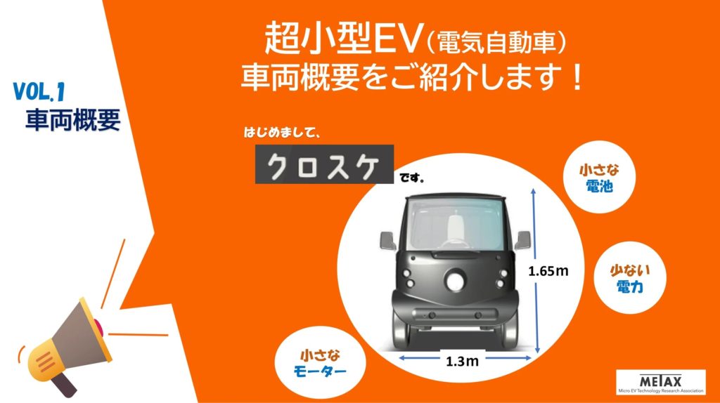 超小型EV技術研究組合（略称：METAx）の車両概要が公開 - OIKIAI Plus